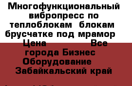 Многофункциональный вибропресс по теплоблокам, блокам, брусчатке под мрамор. › Цена ­ 350 000 - Все города Бизнес » Оборудование   . Забайкальский край